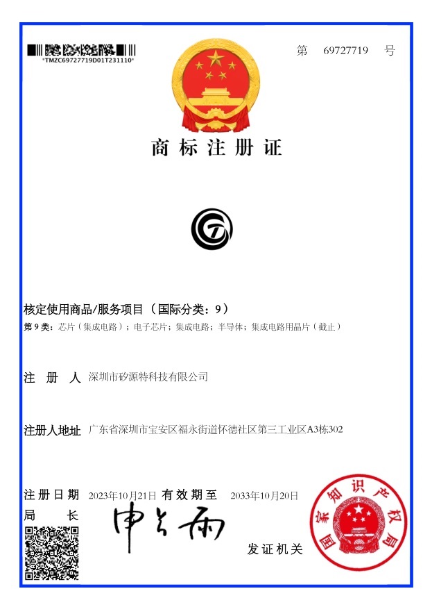 商标注册证_69727719_矽源特