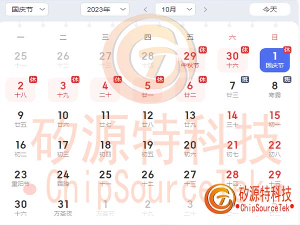 2023中秋节国庆节放假时间安排表--BD手机网页版官方登录入口-半岛彩票官方网站
ChipSourceTek