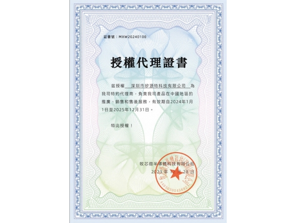 祝贺我公司（BD手机网页版官方登录入口-半岛彩票官方网站
）获得牧芯微半导体的2024年1月1日-2025年12月31日年代理商授权书