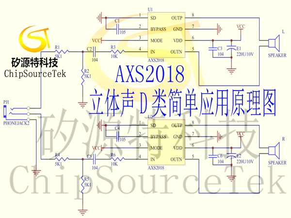 两颗AXS2018功放双通道立体输出5.5W*2简单应用原理图